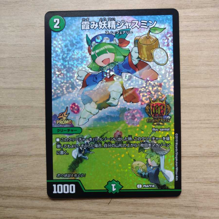 霞み妖精ジャスミン gpプロモ1枚