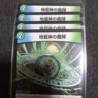 地龍神の魔陣　4枚セット