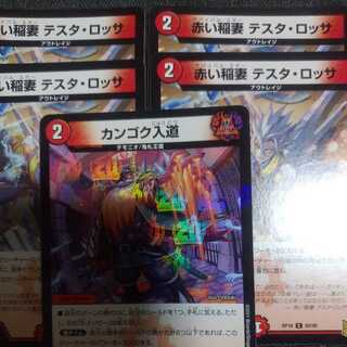 【傷アリ特価】カンゴク入道×1　赤い稲妻 テスタ・ロッサ×4　セット