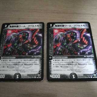 鬼面妖蟲ワーム・ゴワルスキー　2枚