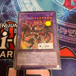 赫灼竜マスカレイド スーパーレア　1枚特価品
