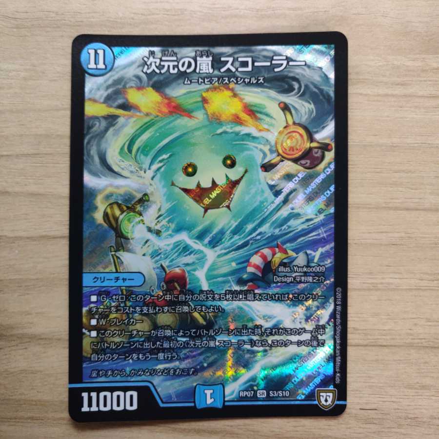 次元の嵐 スコーラー 1枚