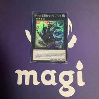 Number 106: Giant Hand, Super Rare