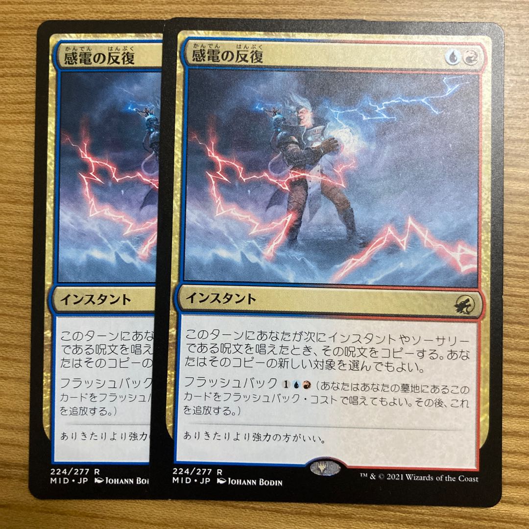 感電の反復　2枚