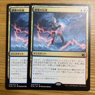 感電の反復　2枚