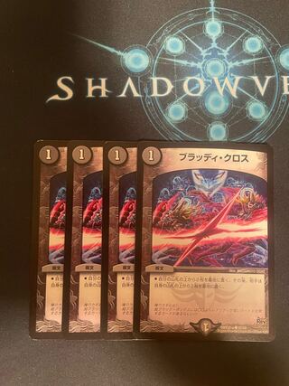 ブラッディ・クロス