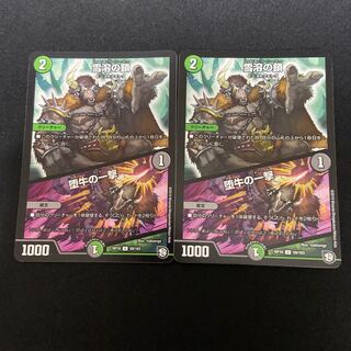 雪溶の鎖｜堕牛の一撃 2枚セット