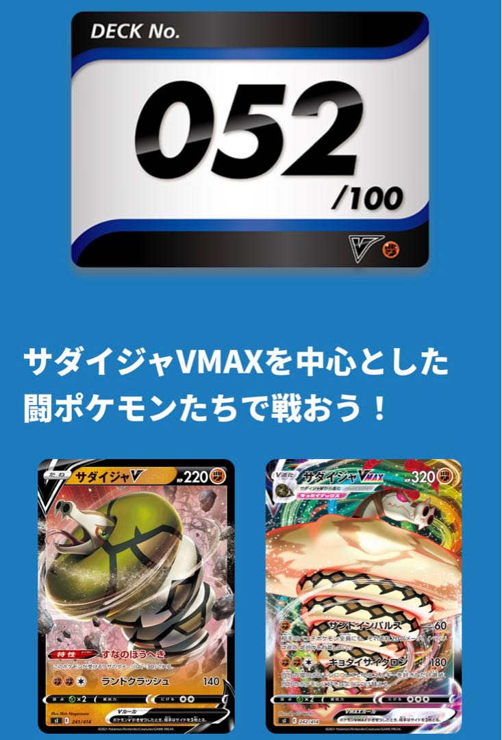 スタートデッキ100  052  サダイジャVMAX