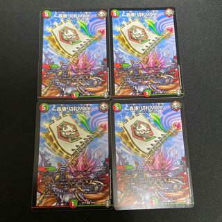 轟壊!切札MAX 4枚セット