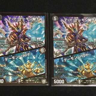 マッド・デーモン閣下／デーモン・ハンド　２枚セット