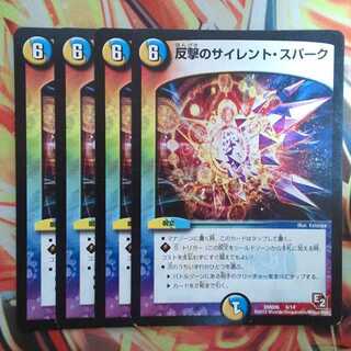 反撃のサイレント・スパーク 四枚セット