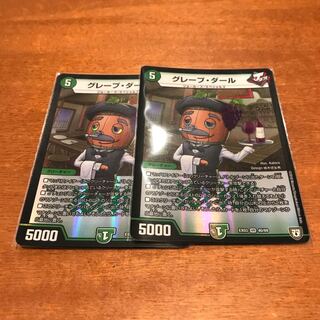 グレープダール二枚