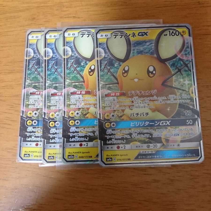 デデンネGX デデンネgx 4枚