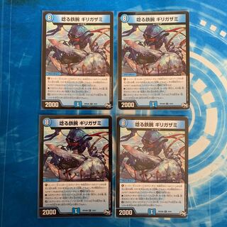 唸る鉄腕 ギリガザミ