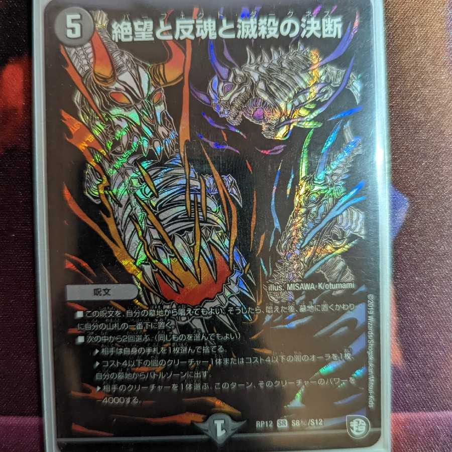 絶望と反魂と滅殺の決断(パーフェクト・ダークネス) SR