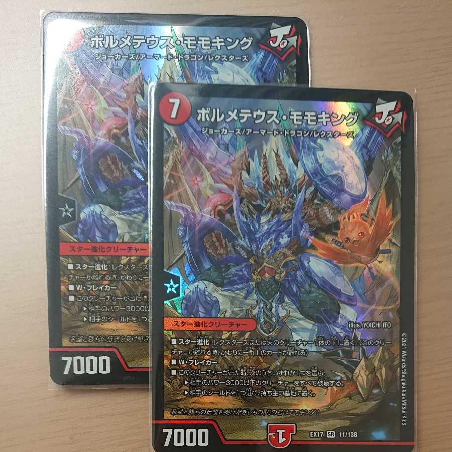 ボルメテウス・モモキング