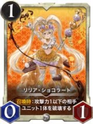 リリアショコラート　2枚