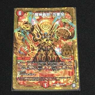 魔神轟怒 万軍投　１枚