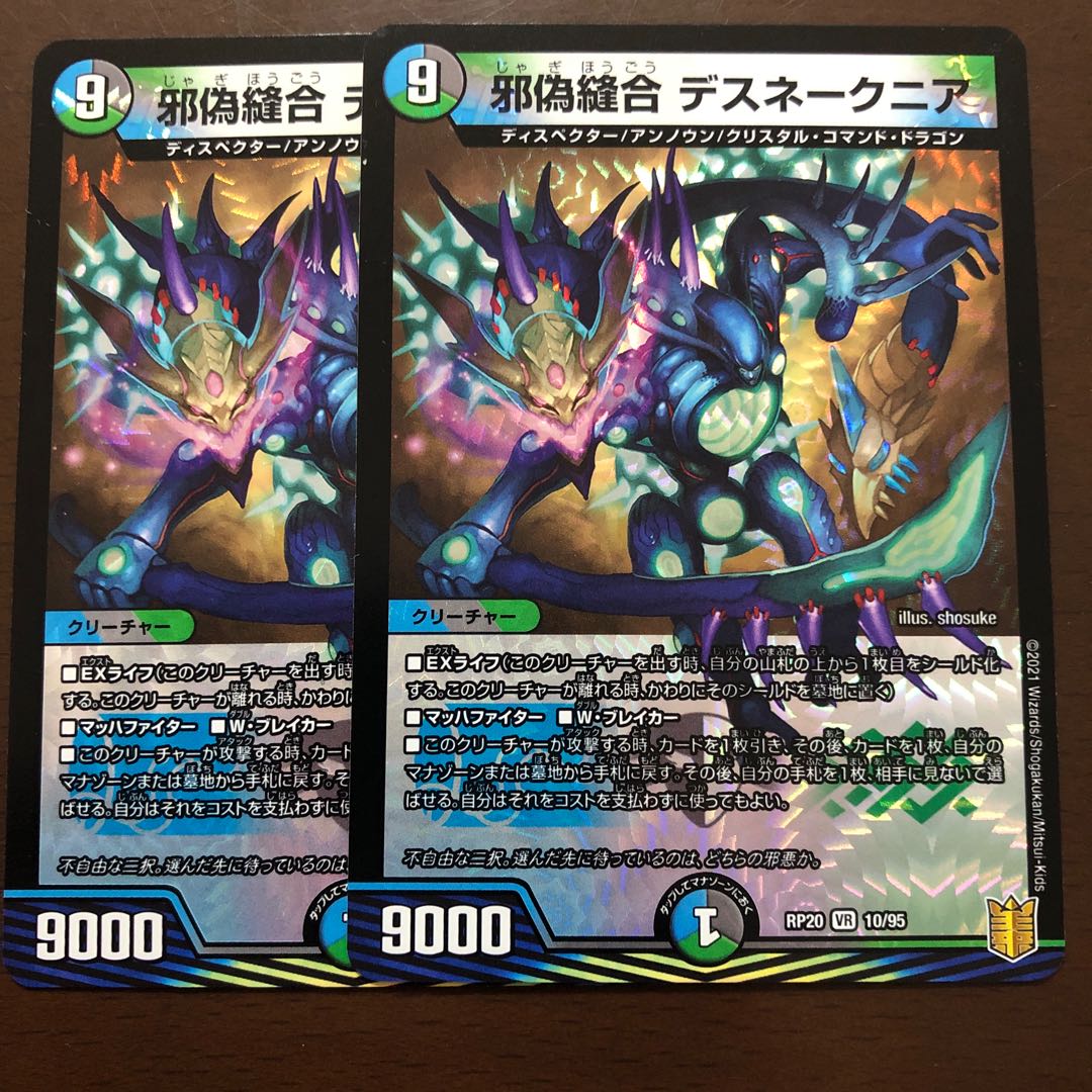 邪偽縫合 デスネークニア