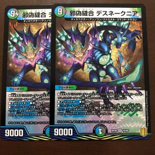 邪偽縫合 デスネークニア