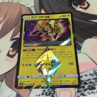 カプ・コケコ プリズムスター