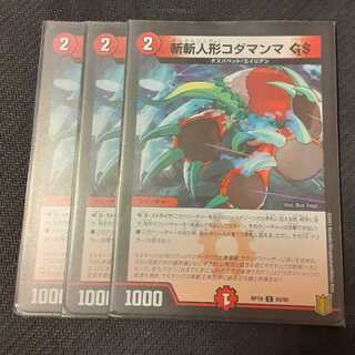 斬斬人形コダマンマGS 3枚