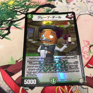 グレープ・ダール