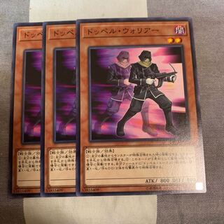 ドッペル・ウォリアー ノーマル×3
