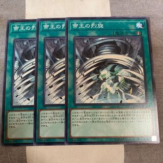 帝王の烈旋 ノーマル×3