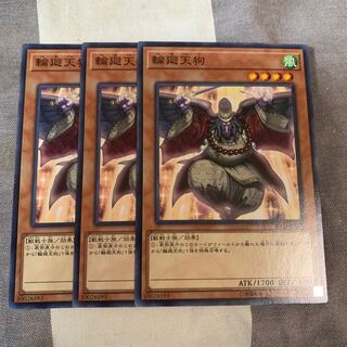 輪廻天狗 ノーマル×3