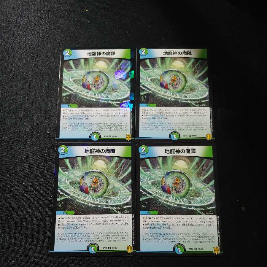 地龍神の魔陣 4枚