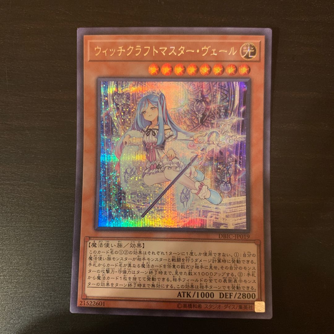 ウィッチクラフトマスター・ヴェール シークレットレア 1枚