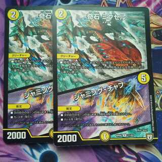 奇石 ミクセル｜ジャミング・チャフ R