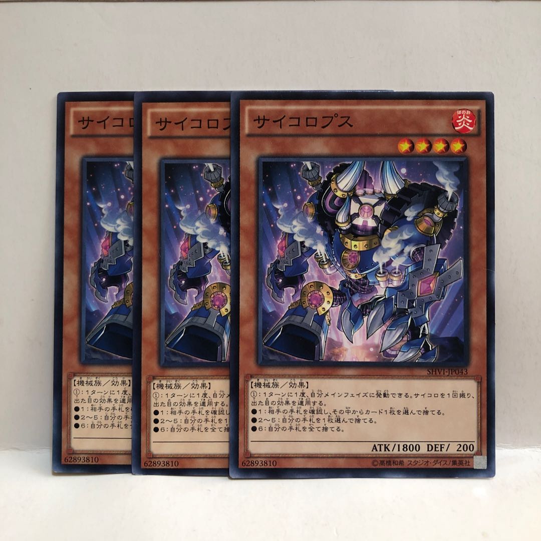 サイコロプス ノーマルレア　3枚　マホ子　遊戯王