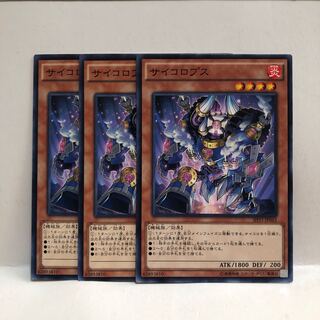 サイコロプス ノーマルレア　3枚　マホ子　遊戯王