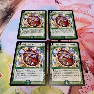 エボリューション・エッグ　初期　4枚