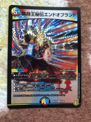 禁時王秘伝エンドオブランド