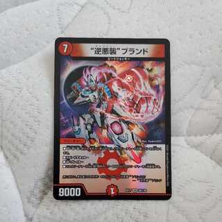 “逆悪襲”ブランド