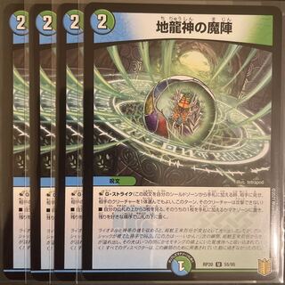 地龍神の魔陣　　4枚セット