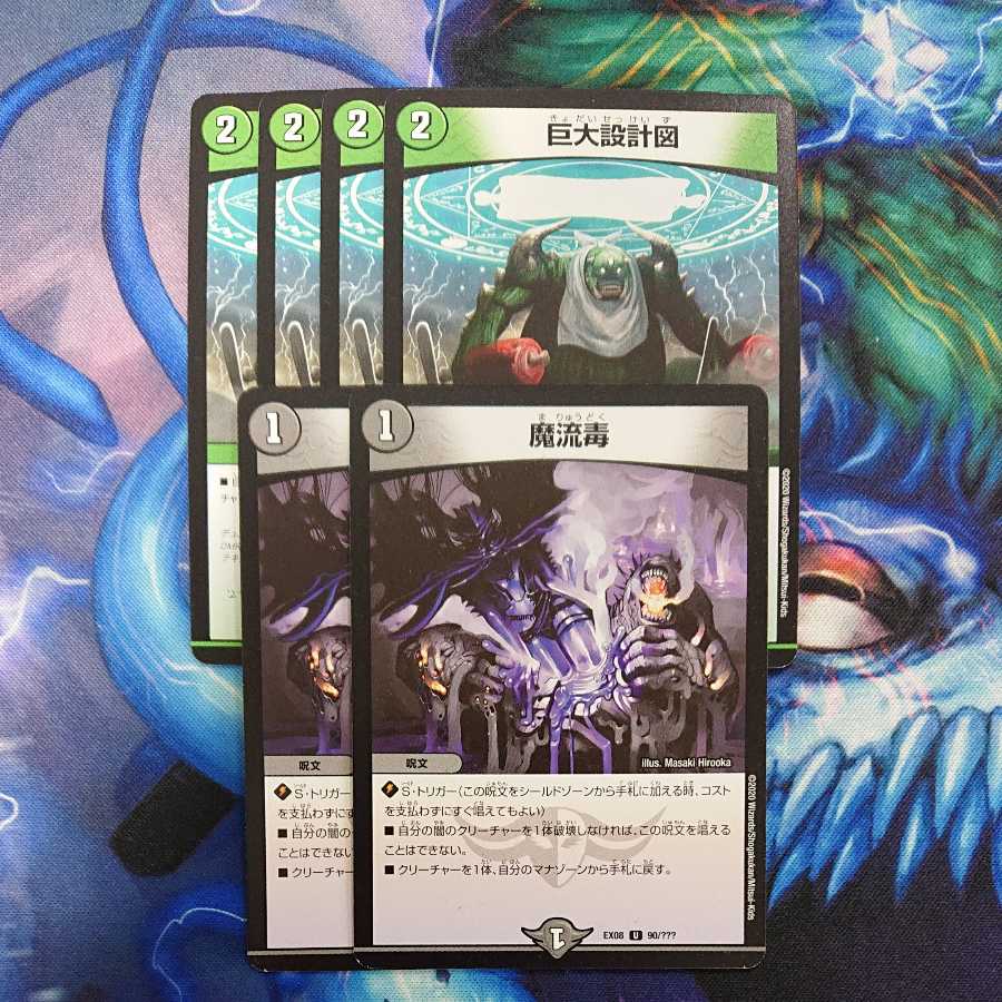 巨大設計図4、魔流毒2