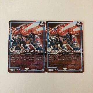 I80 超特Q ダンガスティックB SR 2枚セット デュエマ トレトレ