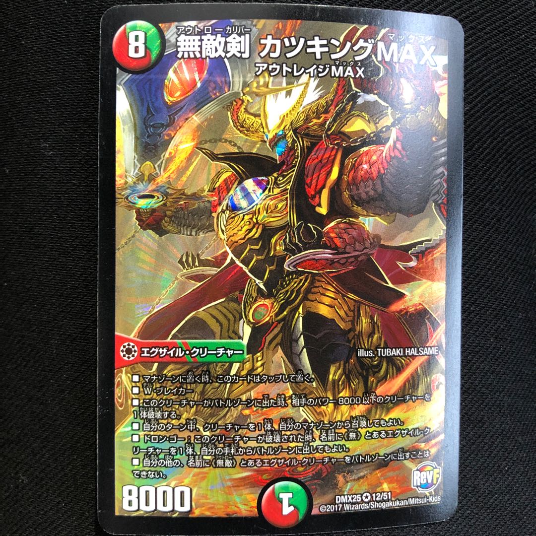 デュエルマスターズ 無敵剣 カツキングMAX