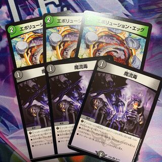 エボリューションエッグ＆魔流毒