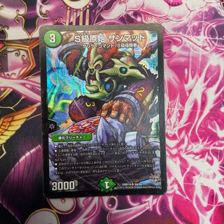 S級原始 サンマッド