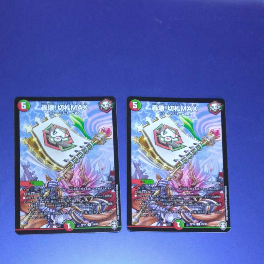 轟壊!切札MAX　2枚
