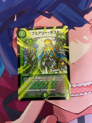 フェアリー・ギフト