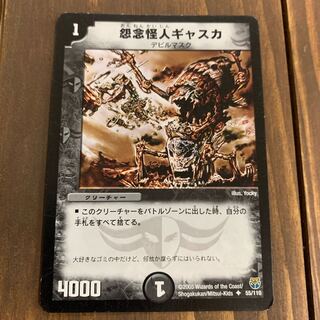 怨念怪人ギャスカ