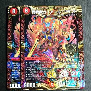 【最安値 2枚】我我我ガイアール・ブランド