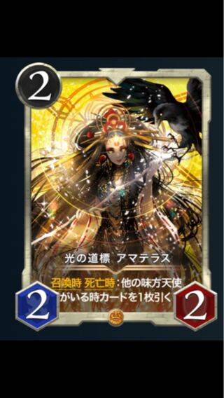 スピあり　アマテラス