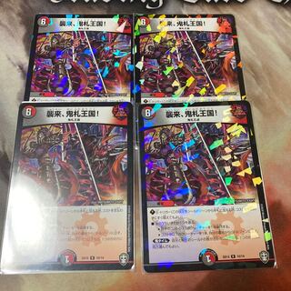 襲来、鬼札王国!